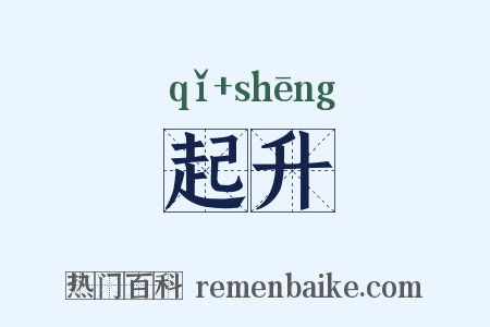 起升是什么意思的图片